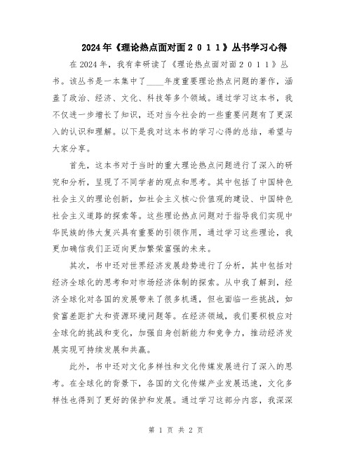 2024年《理论热点面对面2011》丛书学习心得