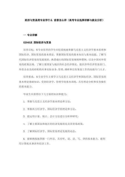 大学专业-经济与贸易类专业学什么 前景怎么样(高考专业选择详解与就业分析)