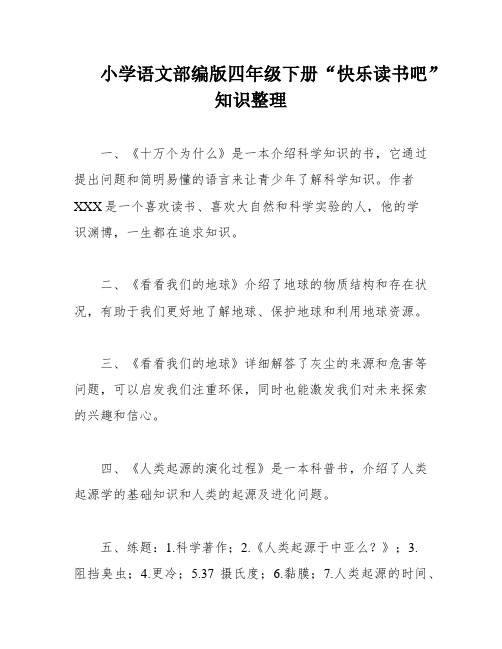 小学语文部编版四年级下册“快乐读书吧”知识整理