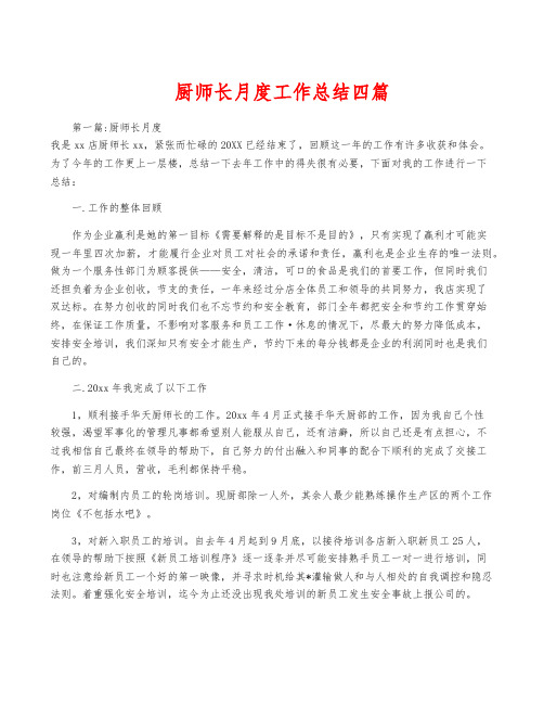 厨师长月度工作总结四篇