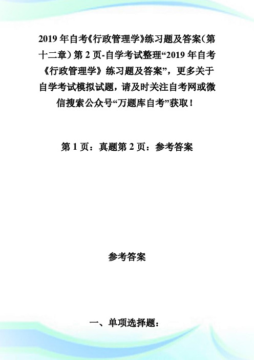 20XX年自考《行政管理学》练习题及答案(第十二章)第2页-自学考试.doc