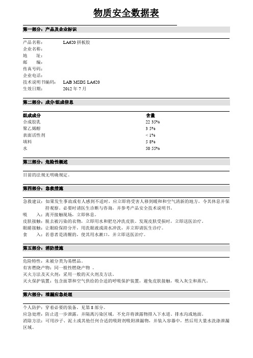 拼板胶胶物质安全数据表MSDS