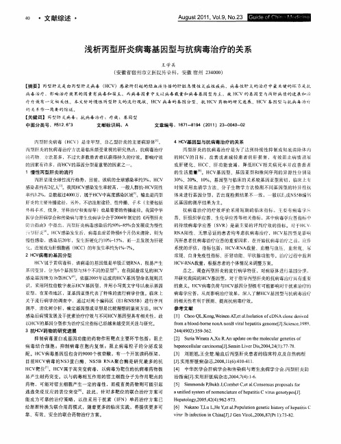 浅析丙型肝炎病毒基因型与抗病毒治疗的关系