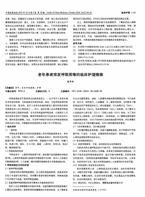 老年患者突发呼吸困难的临床护理措施