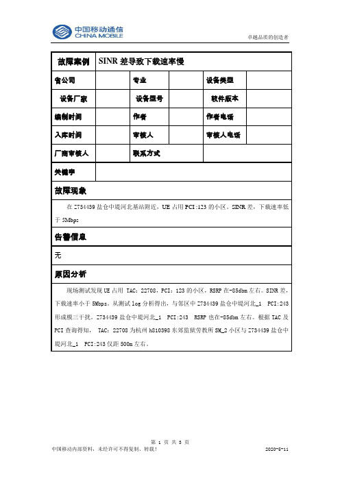 SINR差导致下载速率慢