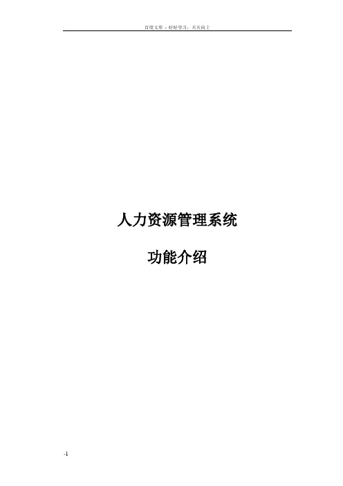 人力资源管理系统功能介绍HR系统功能列表