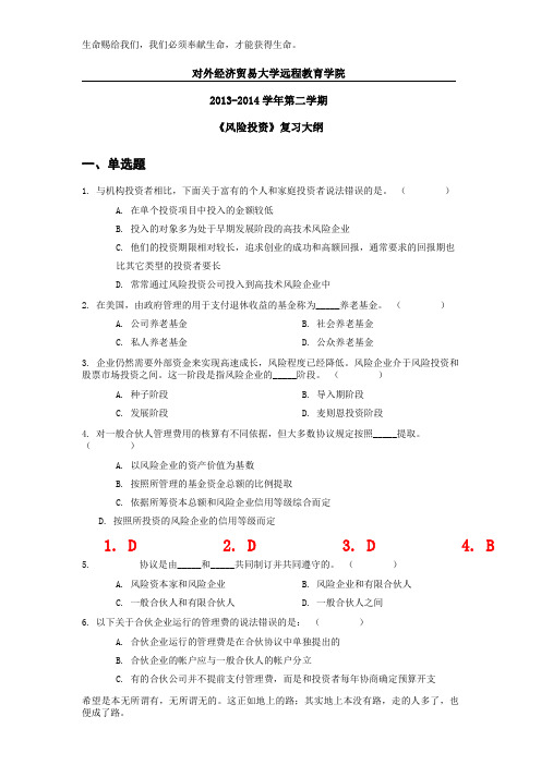 对外经济贸易大学远程教育《风险投资》答案