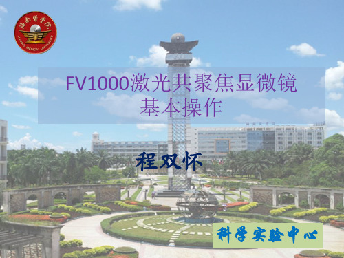 FV1000激光共聚焦显微镜操作指南