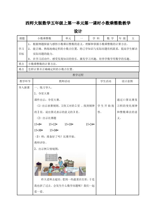 西师大版五年级上册数学第一单元第一课时-小数乘整数-教学设计