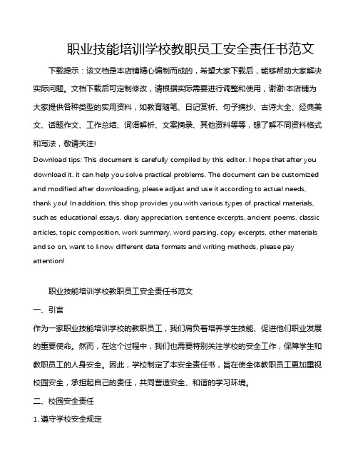 职业技能培训学校教职员工安全责任书范文