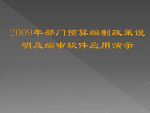 2009年部门预算编审软件应用演示