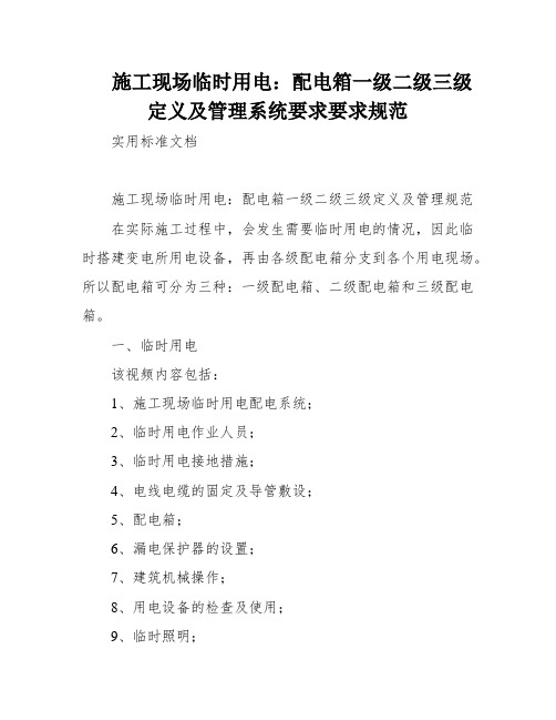 施工现场临时用电：配电箱一级二级三级定义及管理系统要求要求规范