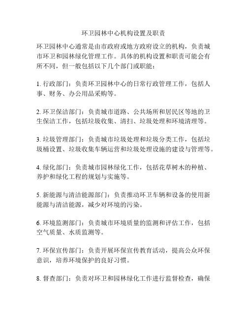 环卫园林中心机构设置及职责