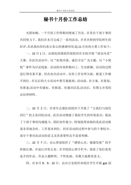 秘书十月份工作总结