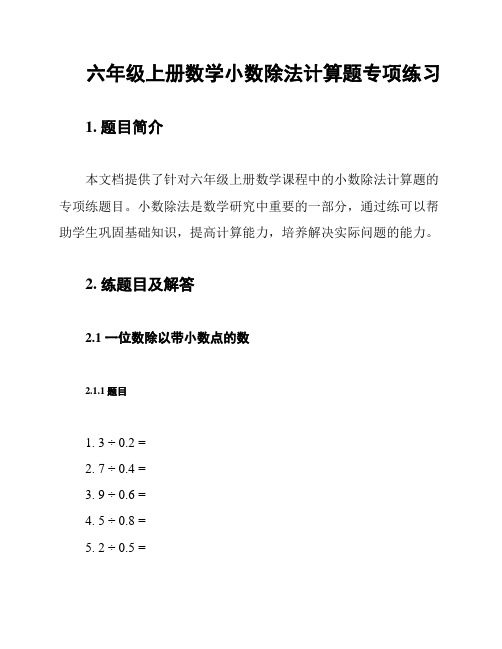 六年级上册数学小数除法计算题专项练习