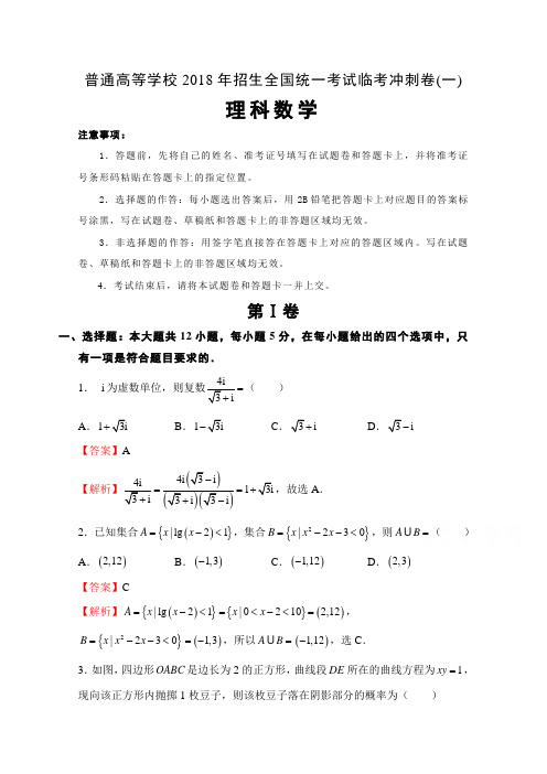 普通高等学校2018年招生全国统一考试临考冲刺卷(一)理科数学含解析