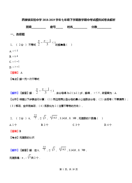 西寨镇实验中学2018-2019学年七年级下学期数学期中考试模拟试卷含解析