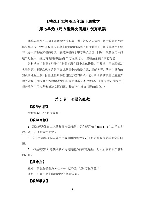 【精选】北师版五年级下册数学第七单元《用方程解决问题》优秀教案