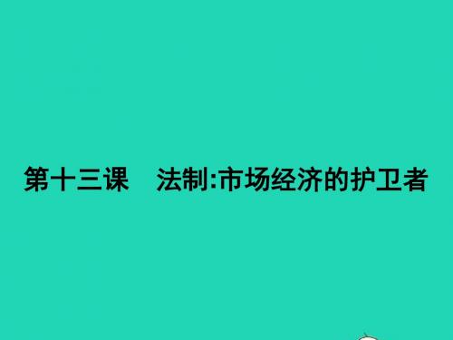 八年级政治下册第五单元市臣察13法制市抄济的维护者课件教科版20190122264