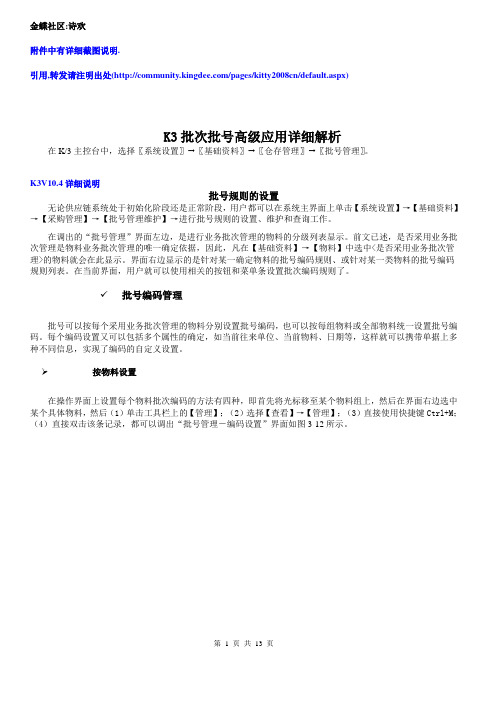 K3批次批号高级应用详细解析(DOC)