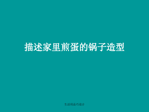 生活用品巧设计 ppt课件