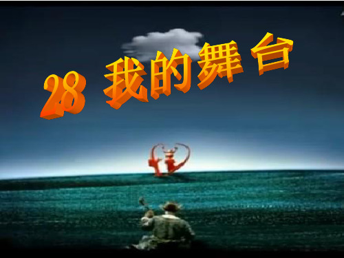 人教新课标版语文六年级上册：8.28 我的舞台 课件 (共20张PPT)