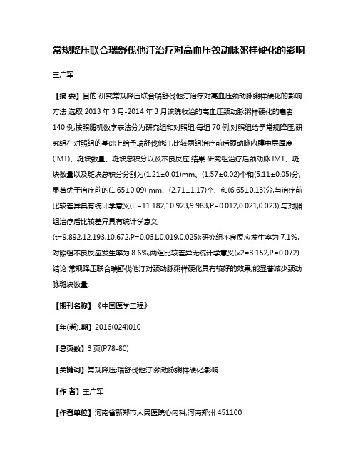 常规降压联合瑞舒伐他汀治疗对高血压颈动脉粥样硬化的影响