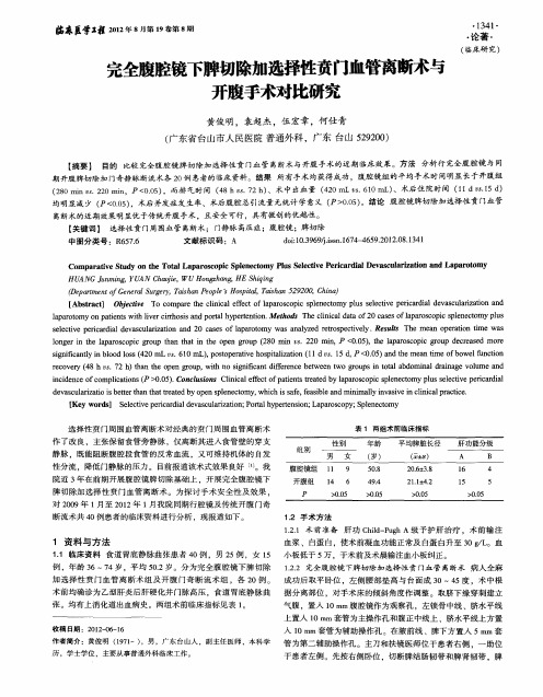 完全腹腔镜下脾切除加选择性贲门血管离断术与开腹手术对比研究