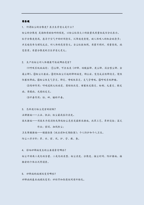 职业卫生与职业医学题库(含答案)-简答题