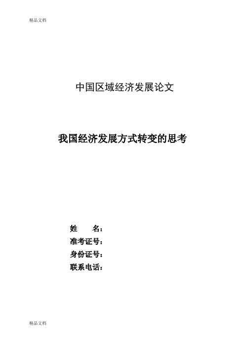 最新中国区域经济发展论文资料