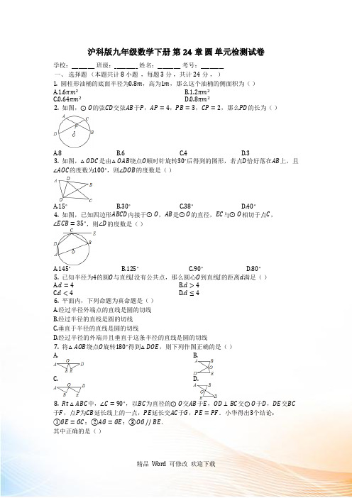 沪科版九年级数学下册《第24章圆》单元检测试卷(有答案)