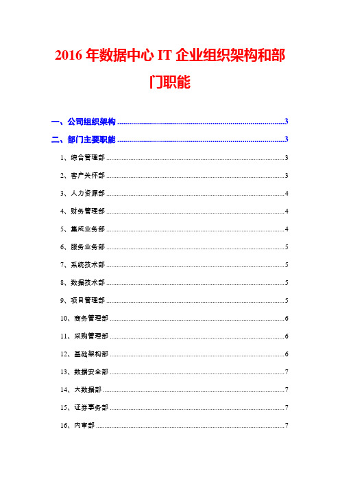 2016年数据中心IT企业组织架构和部门职能