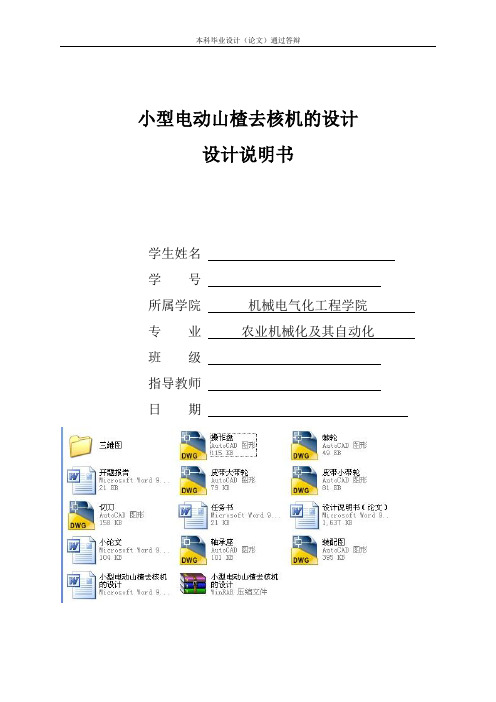 小型电动山楂去核机的设计