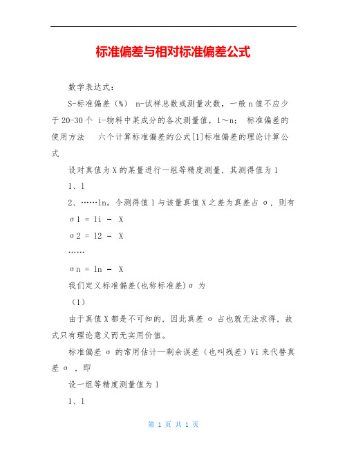 标准偏差与相对标准偏差公式