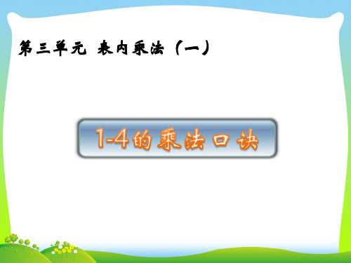 苏教版二年级数学上册三表内乘法(一)3.21_4的乘法口诀课件.pptx