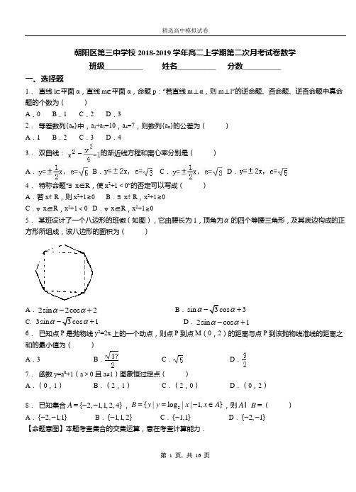 朝阳区第三中学校2018-2019学年高二上学期第二次月考试卷数学(1)