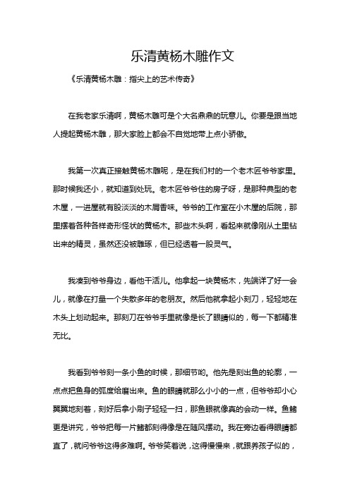 乐清黄杨木雕作文