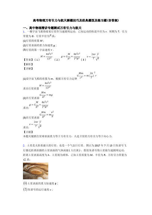 高考物理万有引力与航天解题技巧及经典题型及练习题(含答案)