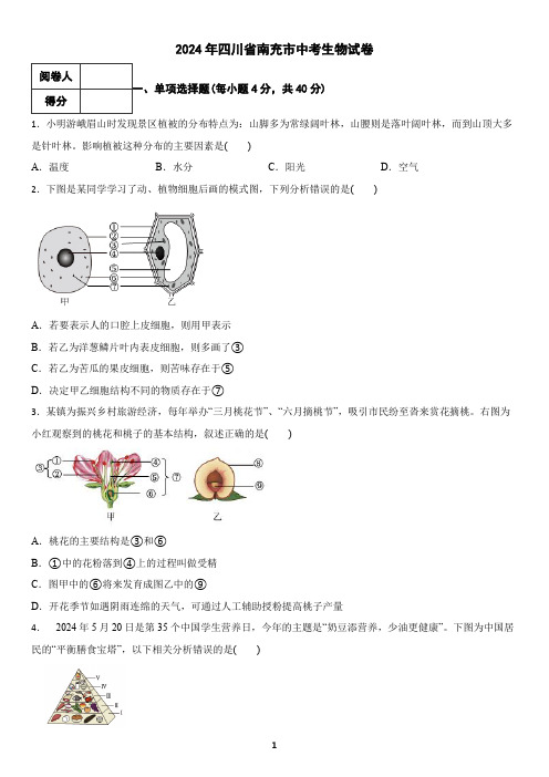 2024年四川省南充市中考生物试卷(含答案)