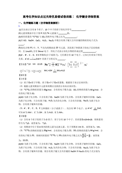 高考化学知识点过关培优易错试卷训练∶ 化学键含详细答案