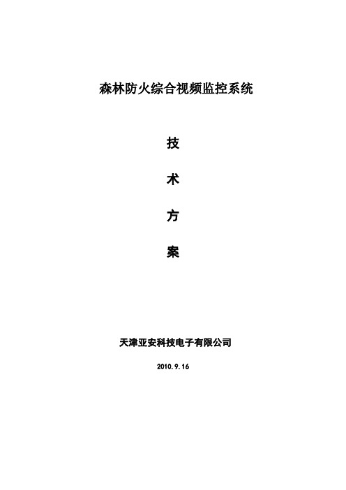 森林防火综合视频监控系统解决方案