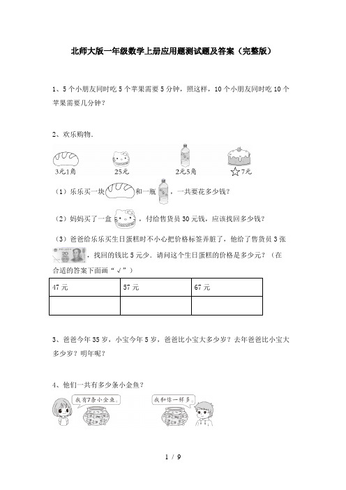 北师大版一年级数学上册应用题测试题及答案(完整版)