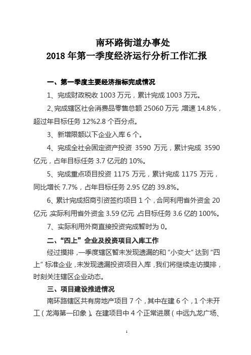 2018年第一季度经济运行发言稿