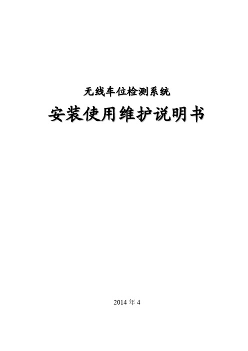 军工710所得地磁式车位检测系统安装使用维护说明书