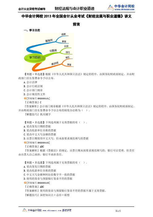 中华会计网校2013年全国会计从业考试《财经法规与职业道德》讲义前言