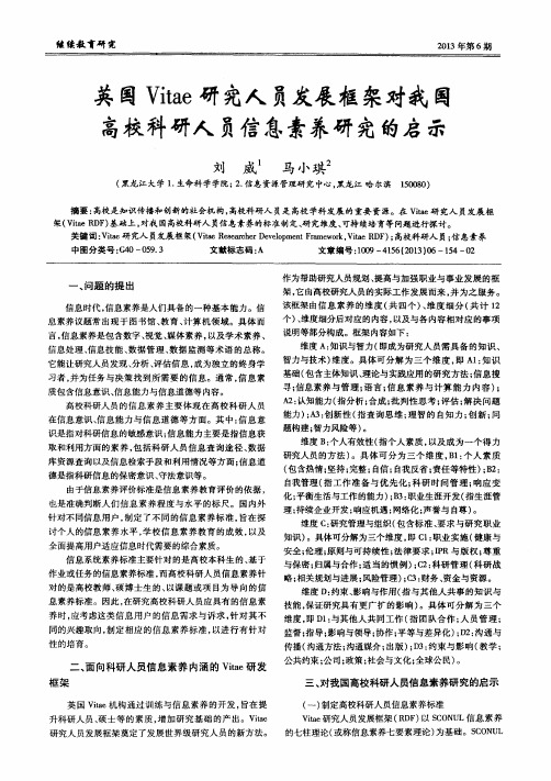 英国Vitae研究人员发展框架对我国高校科研人员信息素养研究的启示