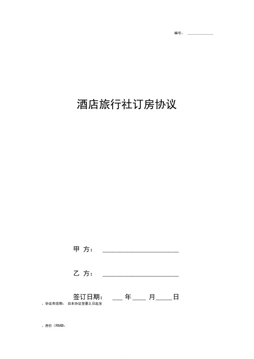 酒店旅行社订房合同协议书范本