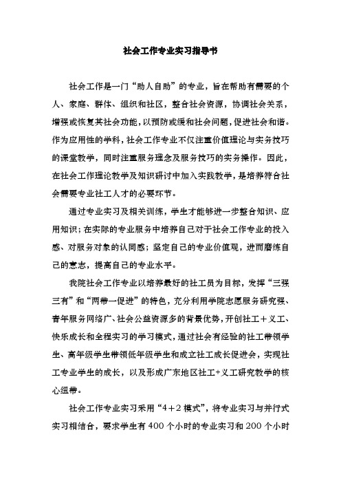 社会工作专业实习指导书
