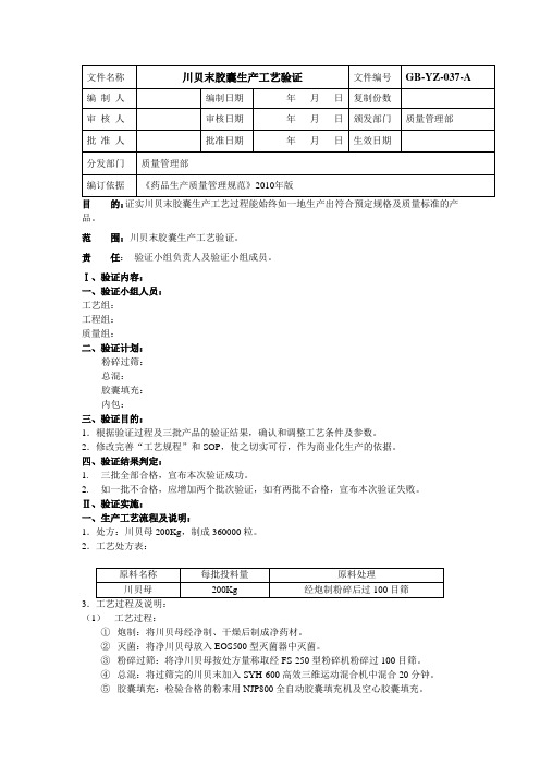 川贝末胶囊生产工艺验证