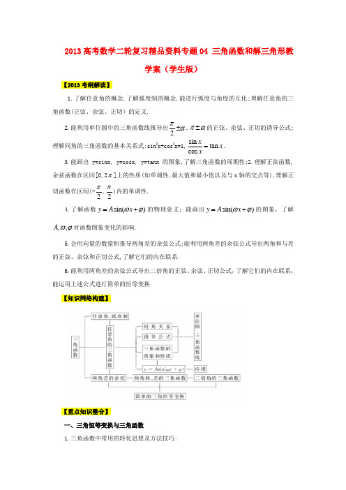 高考数学二轮复习精品资料专题04 三角函数和解三角形教学案(学生版)